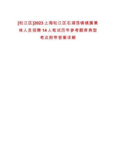 [松江區]2023上海松江區石湖蕩鎮鎮屬集體人員招聘14人筆試歷年參考題庫典型考點附帶答案詳解