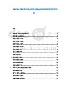 數據中心綠色節能技術演進與碳中和目標實現路徑研究報告