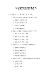 分班考試江蘇南京及答案
