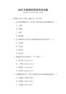 2026年數(shù)據(jù)庫(kù)管理系統(tǒng)試題