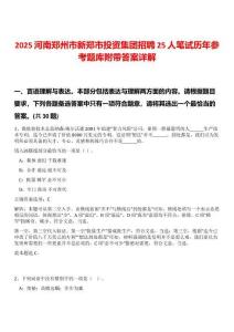 2025河南鄭州市新鄭市投資集團招聘25人筆試歷年參考題庫附帶答案詳解