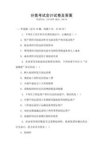 分類考試會計試卷及答案
