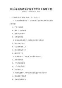 2026年新型城鎮化背景下的就業指導試題