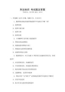 刑法知識 考試題及答案