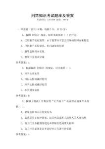 刑罰知識考試題庫及答案