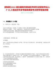 [樊城區]2022湖北襄陽市樊城區專項引進緊缺專業人才35人筆試歷年參考題庫典型考點附帶答案詳解