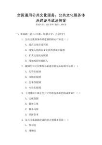 全國通用公共文化服務：公共文化服務體系建設考試及答案
