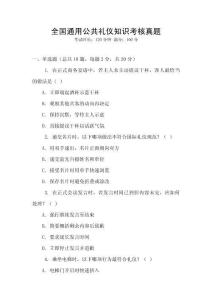 全國通用公共禮儀知識考核真題