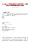 [魯山縣]2022河南魯山縣事業(yè)單位招才引智56人筆試歷年參考題庫典型考點附帶答案詳解