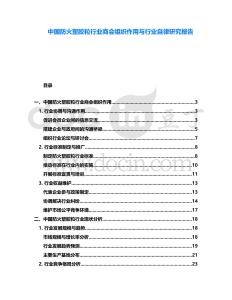 中國防火塑膠粒行業商會組織作用與行業自律研究報告