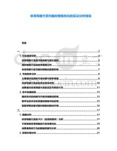 體育明星代言對器材銷售轉化的實證分析報告