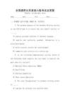 全國通用公共英語六級(jí)考試及答案