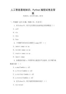 人工智能基礎(chǔ)知識：Python編程試卷及答案