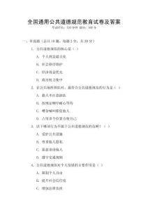 全國通用公共道德規范教育試卷及答案
