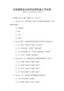 全國通用辦公軟件應用快速上手試卷
