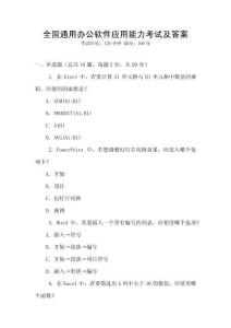 全國通用辦公軟件應用能力考試及答案