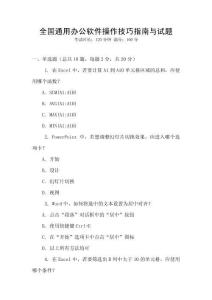 全國通用辦公軟件操作技巧指南與試題