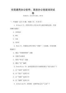 全國通用辦公軟件：高效辦公技能培訓(xùn)試卷