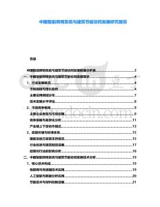 中國智能照明系統與建筑節能協同發展研究報告