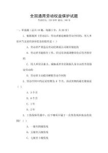 全國通用勞動權益保護試題