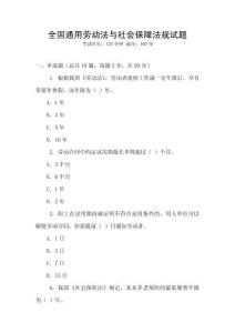 全國通用勞動法與社會保障法規試題