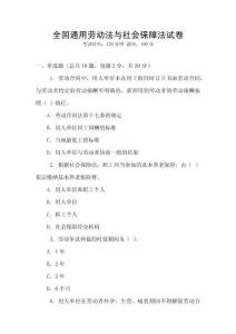 全國通用勞動法與社會保障法試卷
