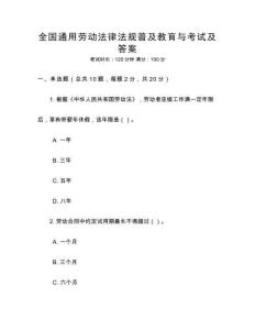 全國通用勞動法律法規普及教育與考試及答案