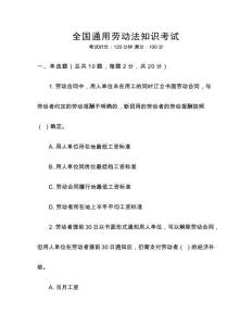 全國通用勞動法知識考試