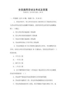 全國通用勞動法考試及答案