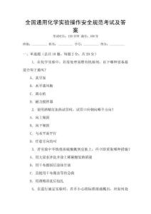 全國通用化學(xué)實驗操作安全規(guī)范考試及答案
