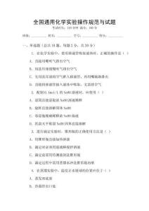 全國通用化學(xué)實驗操作規(guī)范與試題