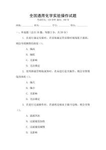 全國通用化學(xué)實驗操作試題