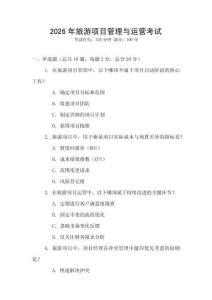 2026年旅游項目管理與運營考試