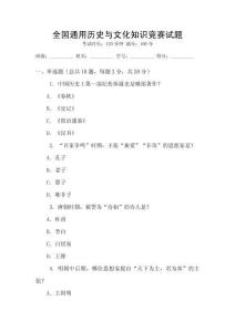 全國(guó)通用歷史與文化知識(shí)競(jìng)賽試題