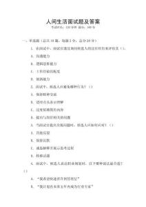 人間生活面試題及答案