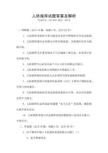 人防指揮試題答案及解析