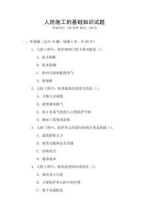 人防施工的基礎知識試題