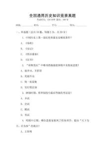 全國(guó)通用歷史知識(shí)競(jìng)賽真題