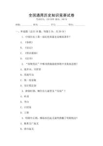 全國(guó)通用歷史知識(shí)競(jìng)賽試卷
