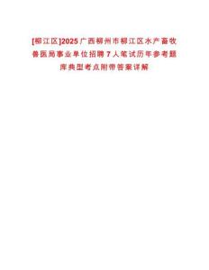 [柳江區]2025廣西柳州市柳江區水產畜牧獸醫局事業單位招聘7人筆試歷年參考題庫典型考點附帶答案詳解