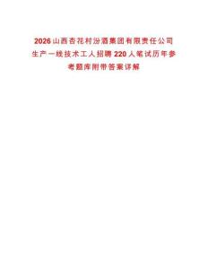 2026山西杏花村汾酒集團有限責任公司生產一線技術工人招聘220人筆試歷年參考題庫附帶答案詳解