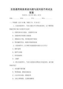 全國通用商務(wù)英語溝通與談判技巧考試及答案
