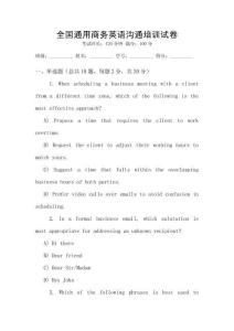 全國(guó)通用商務(wù)英語(yǔ)溝通培訓(xùn)試卷