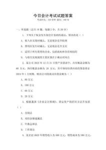今日會(huì)計(jì)考試試題答案