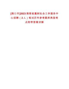 [海口市]2023海南省嘉樹社會工作服務中心招聘（2人）筆試歷年參考題庫典型考點附帶答案詳解