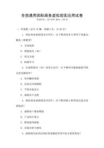 全國(guó)通用國(guó)際商務(wù)虛擬現(xiàn)實(shí)應(yīng)用試卷