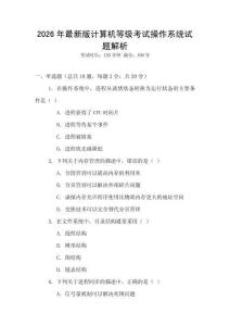 2026年最新版計算機等級考試操作系統(tǒng)試題解析