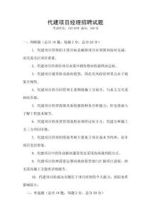 代建項目經理招聘試題