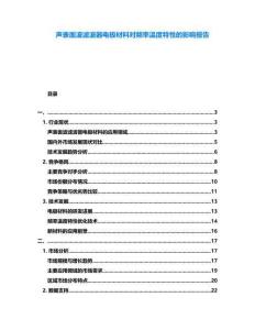 聲表面波濾波器電極材料對(duì)頻率溫度特性的影響報(bào)告