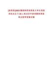 [洛南縣]2023暑假陜西洛南縣大學生到政府機關見習30人筆試歷年參考題庫典型考點附帶答案詳解